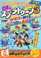 ゲーム攻略大全スペシャル スプラトゥーン３最新テク徹底攻略 ２０２３春アプデ対応 （１００％ムックシリーズ）