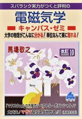スバラシク実力がつくと評判の電磁気学キャンパス・ゼミ 大学の物理がこんなに分かる！単位なんて楽に取れる！ 改訂１０