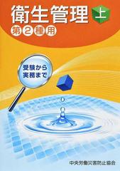 衛生管理 第２種用 受験から実務まで 第１３版 上の通販/中央労働災害