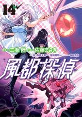 風都探偵 14（漫画）の電子書籍 - 無料・試し読みも！honto電子書籍ストア