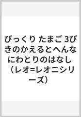 びっくり たまご 3びきのかえるとへんなにわとりのはなし （レオ=レオニシリーズ）