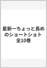 星新一ちょっと長めのショートショト 全10巻