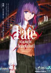 Fate／stay night [Heaven's Feel](10)（漫画）の電子書籍 - 無料
