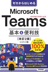 Ｍｉｃｒｏｓｏｆｔ Ｔｅａｍｓ基本＆便利技 改訂２版 （ゼロからはじめる）