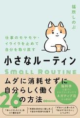 小さなルーティン 仕事のモヤモヤ・イライラを止めて自分を取り戻す