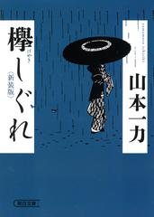 欅しぐれ 新装版 （朝日文庫 朝日時代小説文庫）