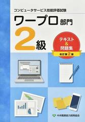 ワープロ部門２級テキスト＆問題集 コンピュータサービス技能評価試験 改訂第２版