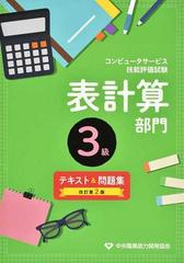 表計算部門３級テキスト＆問題集 コンピュータサービス技能評価試験 改訂第２版