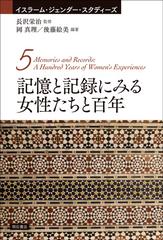 イスラーム・ジェンダー・スタディーズ ５ 記憶と記録にみる女性たちと百年