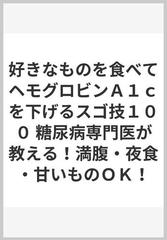 好きなものを食べてヘモグロビンＡ１ｃを下げるスゴ技１００ 糖尿病専門医が教える！満腹・夜食・甘いものＯＫ！