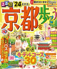 るるぶ京都を歩こう '２４の通販/JTBパブリッシング 旅行ガイドブック