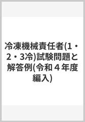 冷凍機械責任者(1・2・3冷)試験問題と解答例(令和４年度編入)の通販