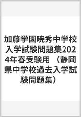 加藤学園暁秀初等学校プレテスト問題集（2024年度受験用）-