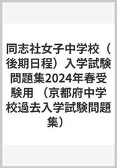 同志社女子中学校（後期日程）入学試験問題集2024年春受験用の通販