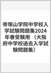 帝塚山学院中学校入学試験問題集2024年春受験用の通販 - 紙の本：honto