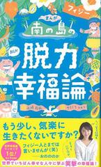 【アウトレットブック】まんが南の島フィジーの脱力幸福論