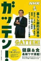 アウトレットブック】ＮＨＫガッテン！ 暮らし劇的大革命の通販/ＮＨＫ