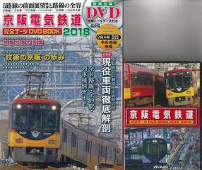 【アウトレットブック】京阪電気鉄道完全データＤＶＤ　ＢＯＯＫ　２０１８ （メディアックス鉄道シリーズ）