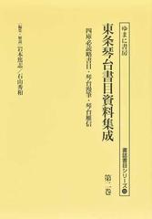 東条琴台書目資料集成 影印 第２巻 四庫必読略書目・琴台漫筆・琴台雁信 （書誌書目シリーズ）