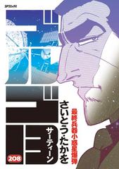 ゴルゴ１３ 208（漫画）の電子書籍 - 無料・試し読みも！honto電子書籍 