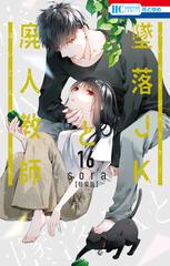 墜落JKと廃人教師（16）【ミニカラー画集vol.4付き特装版】（漫画）の