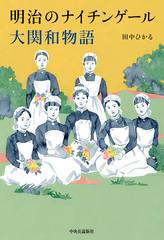 明治のナイチンゲール大関和物語の通販/田中 ひかる - 紙の本：honto本