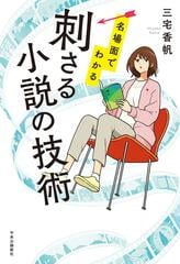 名場面でわかる刺さる小説の技術の通販/三宅香帆 - 小説：honto本の