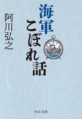 海軍こぼれ話 （中公文庫）