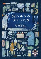 ５２ヘルツのクジラたち （中公文庫）