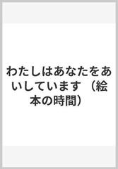 わたしはあなたをあいしています （絵本の時間）