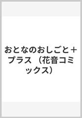 おとなのおしごと＋プラス （花音コミックス）の通販/椎名秋乃 花音