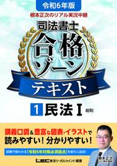 根本正次のリアル実況中継司法書士合格ゾーンテキスト 令和６年版１