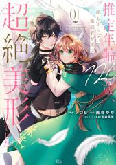 推定年齢１２０歳、顔も知らない婚約者が実は超絶美形でした。 １ （別冊フレンド）