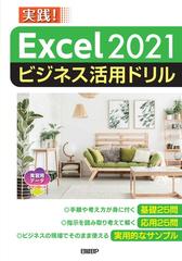 実践！Ｅｘｃｅｌ ２０２１ビジネス活用ドリル