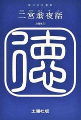 二宮翁夜話 全篇復刻の通販/二宮 尊徳/福住 正兄 - 紙の本：honto本の