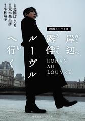 岸辺露伴ルーヴルへ行く 映画ノベライズの通販/荒木 飛呂彦/北國 ばら