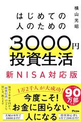 はじめての人のための３０００円投資生活 新ＮＩＳＡ対応版の通販/横山