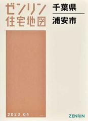 ゼンリン住宅地図千葉県浦安市の通販 - 紙の本：honto本の通販ストア