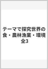 テーマで探究世界の食・農林漁業・環境 全3