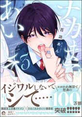 ナカまであいして 3【電子限定かきおろし漫画2P付】の電子書籍 - honto