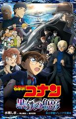 名探偵コナン黒鉄の魚影の通販/青山 剛昌/水稀 しま 小学館ジュニア