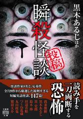 投稿 瞬殺怪談の通販/黒木 あるじ - 紙の本：honto本の通販ストア