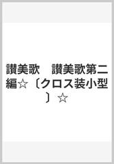 讃美歌 讃美歌第二編☆〔クロス装小型〕☆の通販/日本基督教団讃美歌