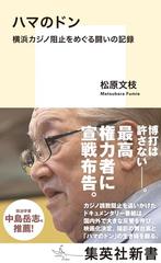 ハマのドン 横浜カジノ阻止をめぐる闘いの記録の通販/松原 文枝 集英社