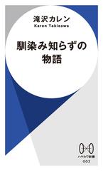 馴染み知らずの物語の通販/滝沢 カレン - 小説：honto本の通販ストア