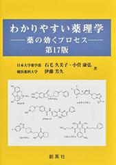 わかりやすい薬理学 薬の効くプロセス 第１７版の通販/伊藤 芳久/石毛