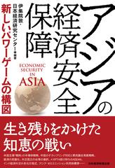 アジアの経済安全保障 新しいパワーゲームの構図