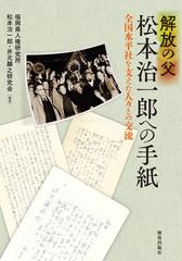 解放の父松本治一郎への手紙 全国水平社を支えた人々との交流の通販