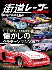 街道レーサーＭＡＧＡＺＩＮＥ 伝説の改造車名鑑 懐かしのグラチャン