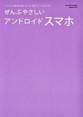 ぜんぶやさしいアンドロイドスマホ 「スマホの便利な使い方」が１冊ですべてわかる！ （ＯＮＥ ＣＯＭＰＵＴＥＲ ＭＯＯＫ）